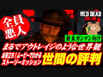 Rdo Rdr2 初心者向け 世間の評判とアウトレイジ レッドデッドオンライン ストーリーミッション ニコニコ動画
