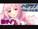 【ハジラブMaking⋆ Lovers】 プロモーション版実況  園池桜子√