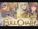 【グラブル】偽りの英雄達【HIGH LEVEL】