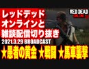 レッドデッドオンライン配信切り抜き【愚者の黄金／戦闘／馬車襲撃】RDO・RDR2／2021.3.29