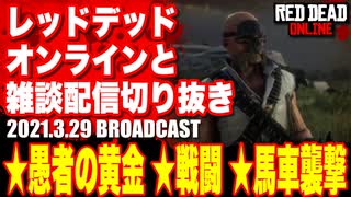 レッドデッドオンライン配信切り抜き【愚者の黄金／戦闘／馬車襲撃】RDO・RDR2／2021.3.29