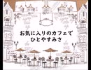 【鏡音リン】ラテ・アート
