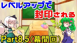 【幕間】レベルアップで封印されるドラクエ3 Part8.5【ゆっくり実況】