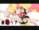 【かっこよく？】シル・ヴ・プレジデント/歌ってみたver.椿