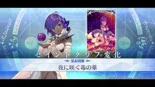 [Fate/Grand Order]静謐のハサン　霊衣【夜に咲く毒の華】　宝具＋スキル演出 バトルモーション