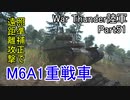【War Thunder陸軍】照準補正を利用して遠距離攻撃  陸戦の時間だ Part51【ゆっくり実況・アメリカ陸軍】