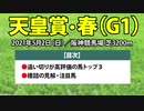 【天皇賞(春)2021予想】追い切りも絶好調だった「あの馬」が狙い目！！