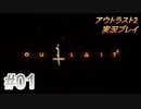 【実況】アウトラスト２なんて怖くないど！　その１