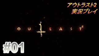 【実況】アウトラスト２なんて怖くないど！　その１