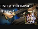 【ウマ娘】UNLIMITED IMPACT 弾いてみた
