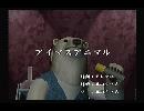 くまうた　（5991）「アイマスアニマル」　唄：嵐山クマ男（夫）