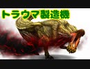 【MH3G】みんなのトラウマ　イビルジョー【VOICEROID実況】