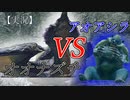 【MHRise】オオナズチvsアオアシラ【実況】