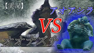 【MHRise】オオナズチvsアオアシラ【実況】