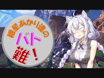 【APEX】紲星あかり達のバトロワって難しい！#7【VOICEROID実況】