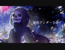 泥色ワンダーランド