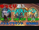 【ハースストーン】ゆっくり遊ぶハースストーン　バトルグラウンドROUND2【ゆっくり実況】