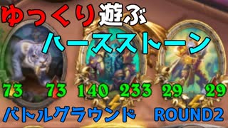 【ハースストーン】ゆっくり遊ぶハースストーン　バトルグラウンドROUND2【ゆっくり実況】