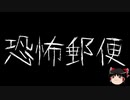 【ゆっくり怪談】一緒に怖い話をしませんか？？その397【洒落怖】