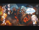 【モンハンライズ】奇襲燎原、爆鱗竜バゼルギウス 22日目【紲星あかりVOICEROID実況】