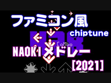 ファミコン風 NAOKIメドレー[2021]