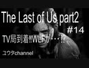 【PS4】TV局到着‼でも怪しい空気が漂っている⁉　The Last of Us part2#14【ゆったり実況動画】