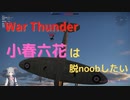 【WarThunder】小春六花は脱noobしたい｜空戦シーン集2【空RB】
