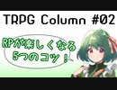 【TRPGコラム】RPが楽しくなる5つのコツ！ #TRPG