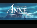 【フォーゴットン・アン】忘れられたモノと少女#1【実況】