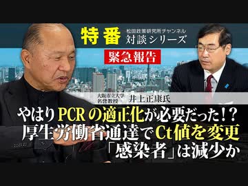 【2021/02/17配信】 緊急報告　やはりPCRの適正化が必要だった！？１/２２付　厚生労働省通達でCt値を変更「感染者」は減少か