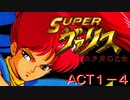 【ゆっくり】SUPER ヴァリス 赤き月の乙女（SFC）[ACT1-4]