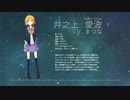 【星の名を継ぐもの】シューティングスター / 井之上 愛波ver.【歌ってみた】