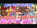 【実況】ロックマンXDiVE～渾然たるアイリス…出すぞッ///～