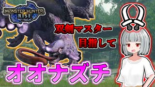 【モンハンライズ】双剣マスター目指します！#11【ゆっくり実況】