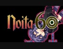 【Noita】結月60【#13】