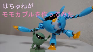 【喋らせてみた】ミクトーク。はちゅねがモモカプルを作ってみた【トークロイド】