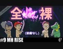 4人実況［無謀］マガイマガドに全裸で挑んだ結果...［モンハンライズ］【NowRooK/ノールーク】