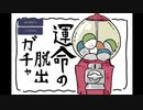 脱出したいのでガチャる[運命の脱出ガチャ]