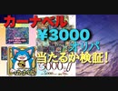 ［デュエマ］カーナベル¥3000オリパでアドが取れるのか検証！