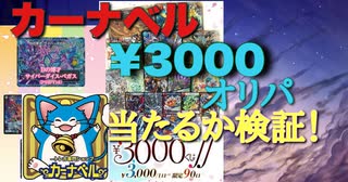 ［デュエマ］カーナベル¥3000オリパでアドが取れるのか検証！