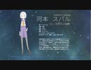 【星の名を継ぐもの】星屑オーケストラ/ 河本 スバルver.【歌ってみた】
