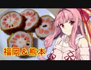 【VOICEROIDキッチン】茜ちゃんの九州めし：からしめんこん【九州飲み食い祭】