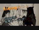 東北姉妹とRidingあっとSCENE38　北陸ツーリング　後編