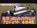 その４６「AKIRAの金田っぽいバイク造るぞ！プロジェクト」