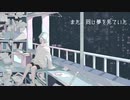 また、同じ夢を見ていた/めりー feat.初音ミク