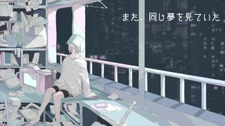 また、同じ夢を見ていた/めりー feat.初音ミク