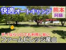 【熊本 阿蘇】ファームビレッジ産山（産山村）を紹介