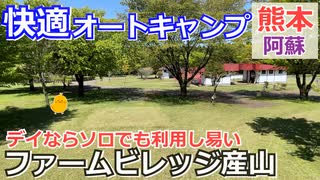 【熊本 阿蘇】ファームビレッジ産山（産山村）を紹介