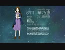 【星の名を継ぐもの】シューティングスター / 汐口 華乃恵ver.【歌ってみた】