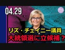 リズ・チェイニー議員、大統領選に立候補？　トランプ氏が批判声明